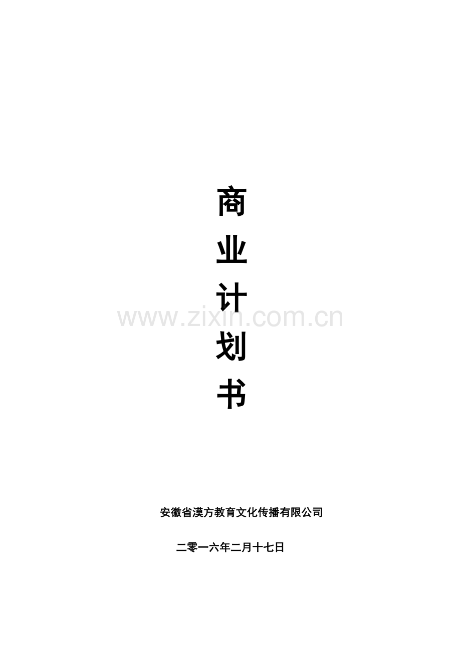 培训行业商业计划书范文 .doc_第1页