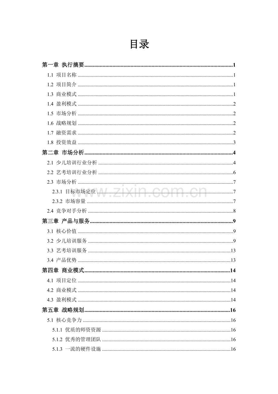 培训行业商业计划书范文 .doc_第2页