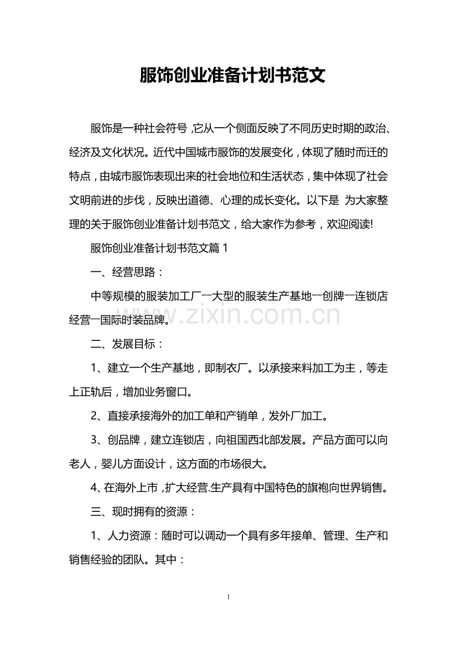 服饰创业准备计划书范文 .doc_第1页