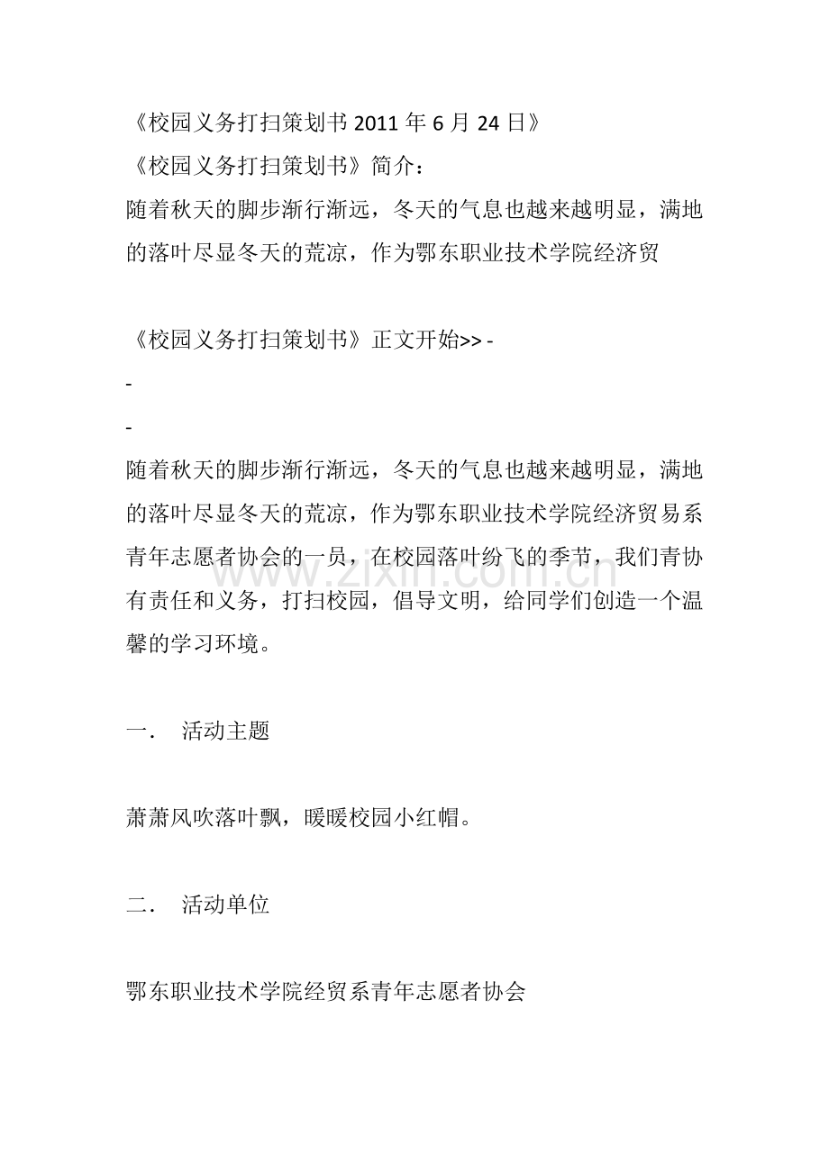 《校园义务打扫策划书2011年6月24日》.docx_第1页