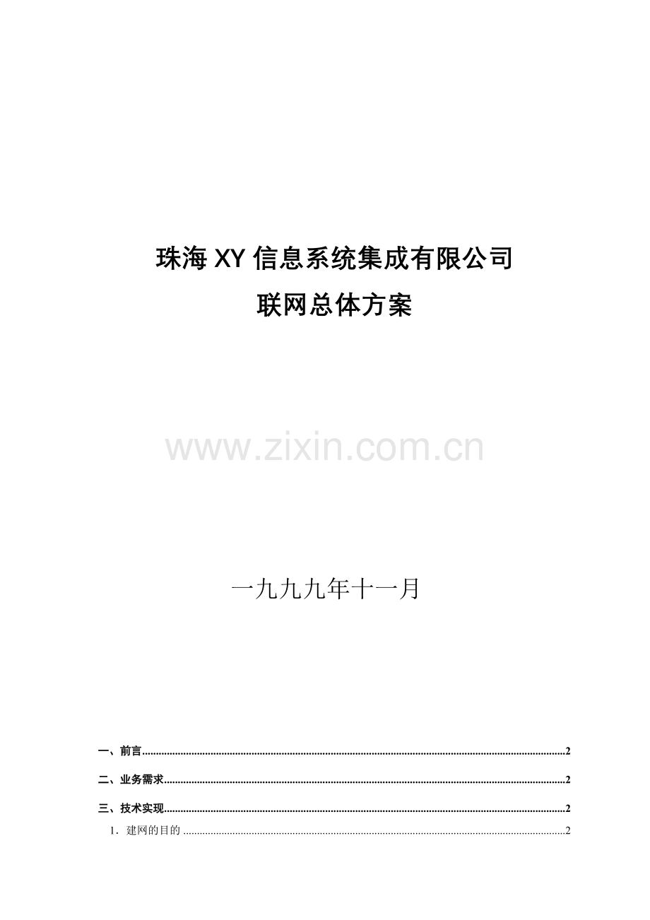 三网联网总体方案.doc_第1页