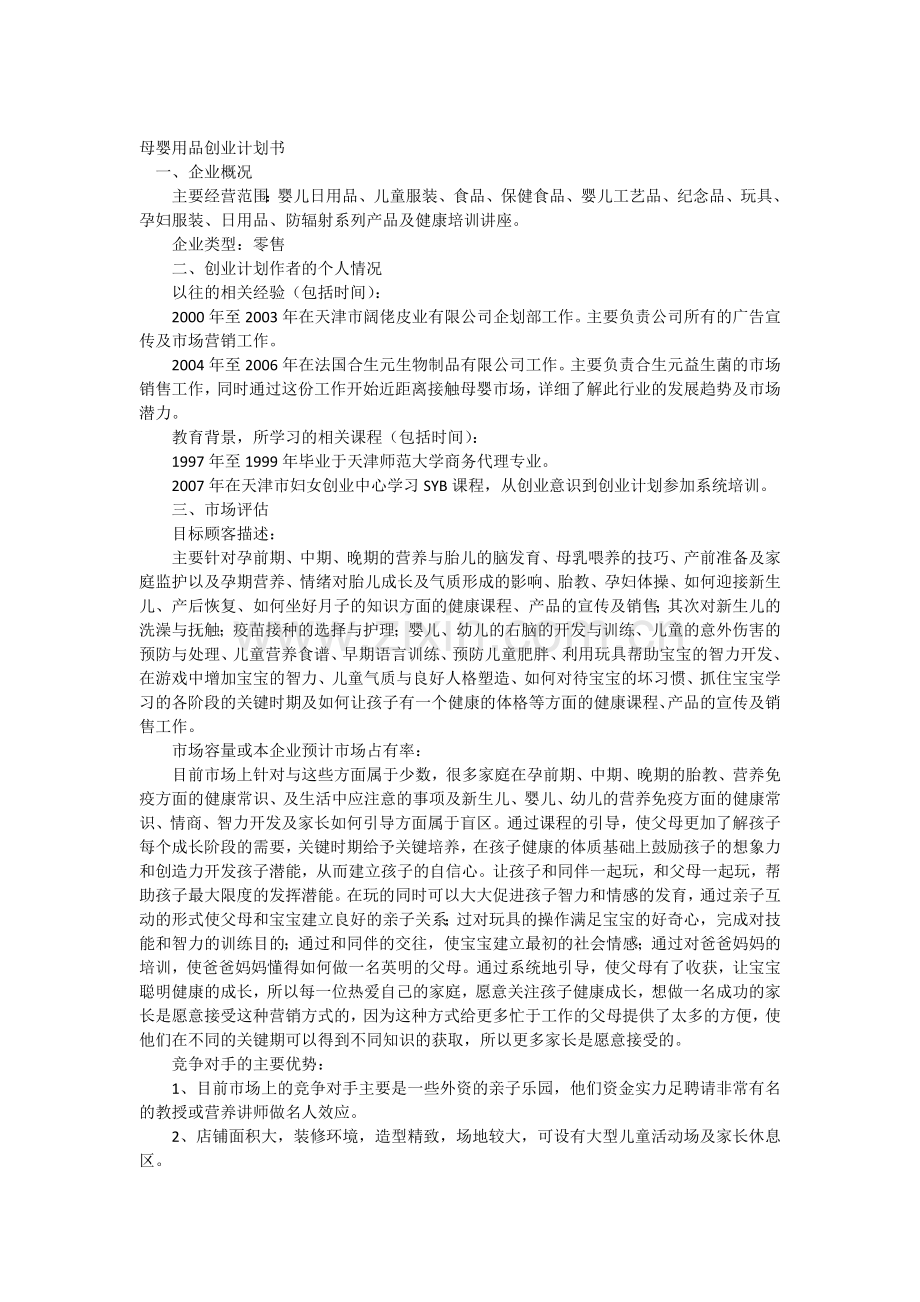 母婴用品创业计划书 .docx_第2页
