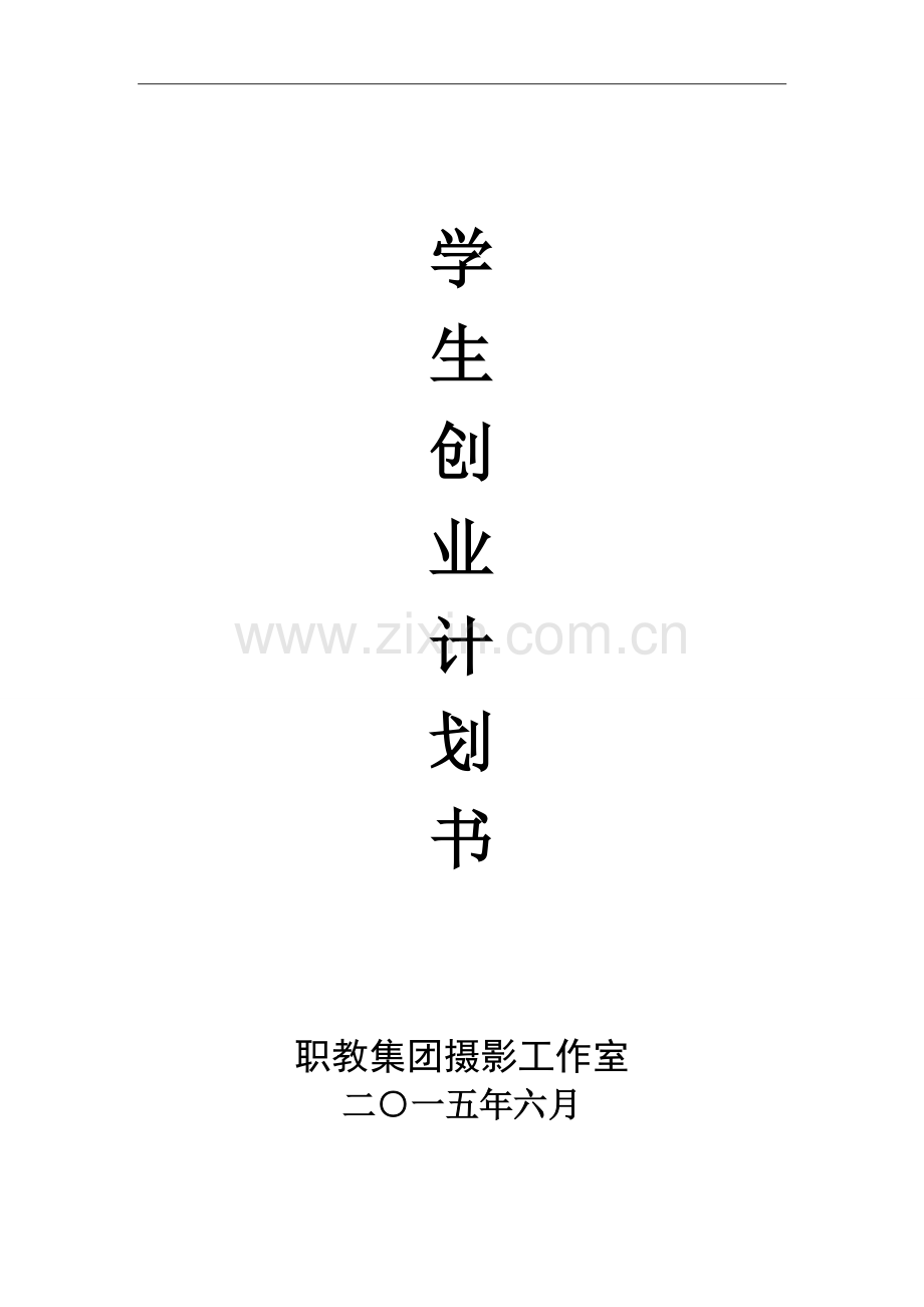 摄影社团创业计划书 .doc_第1页