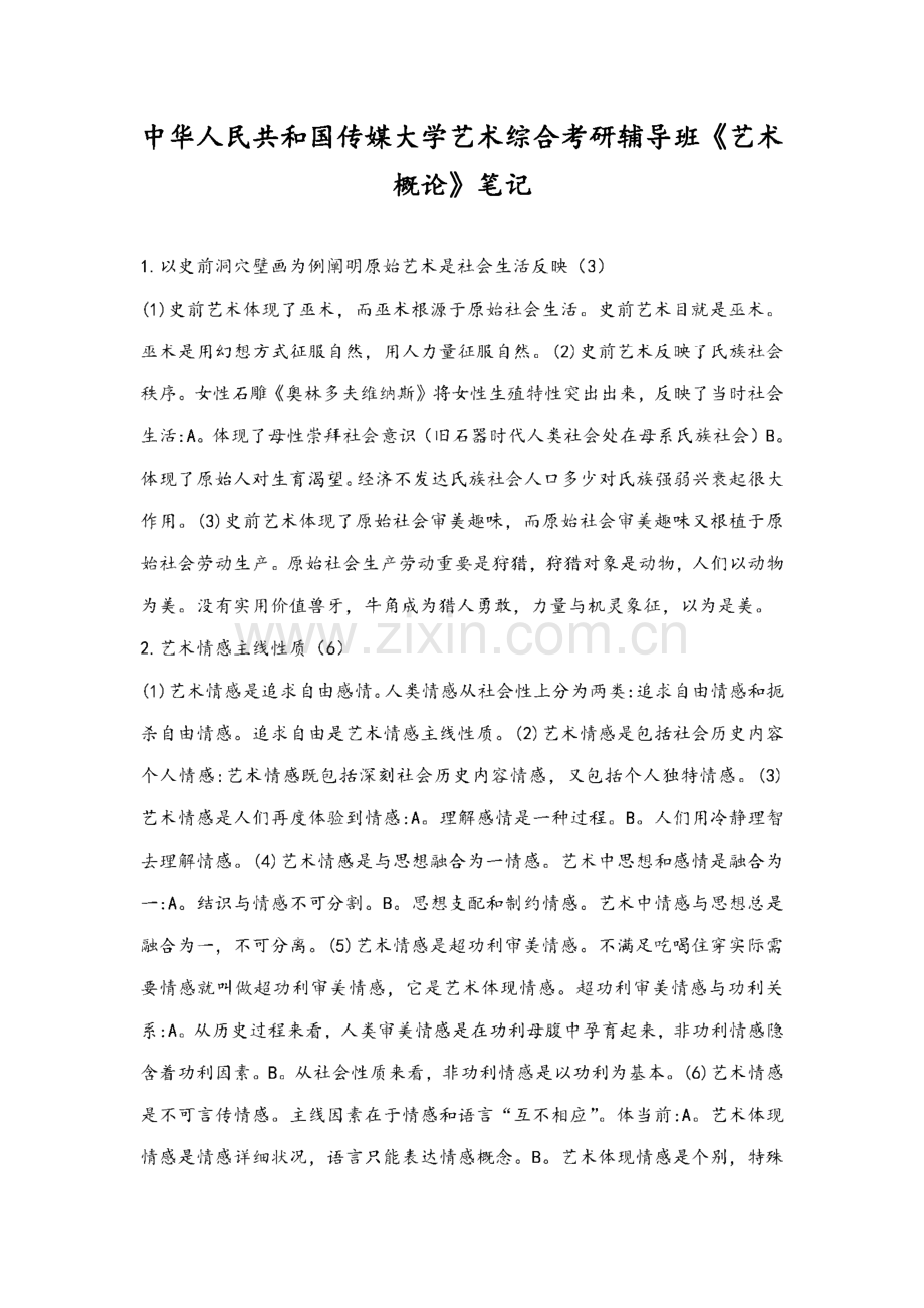 《艺术概论》笔记-中国传媒大学艺术综合考研辅导班.pdf_第1页