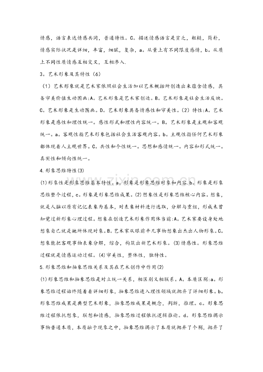 《艺术概论》笔记-中国传媒大学艺术综合考研辅导班.pdf_第2页