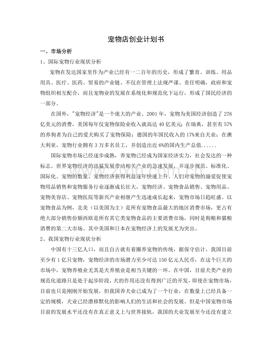 宠物店计划书 .doc_第1页