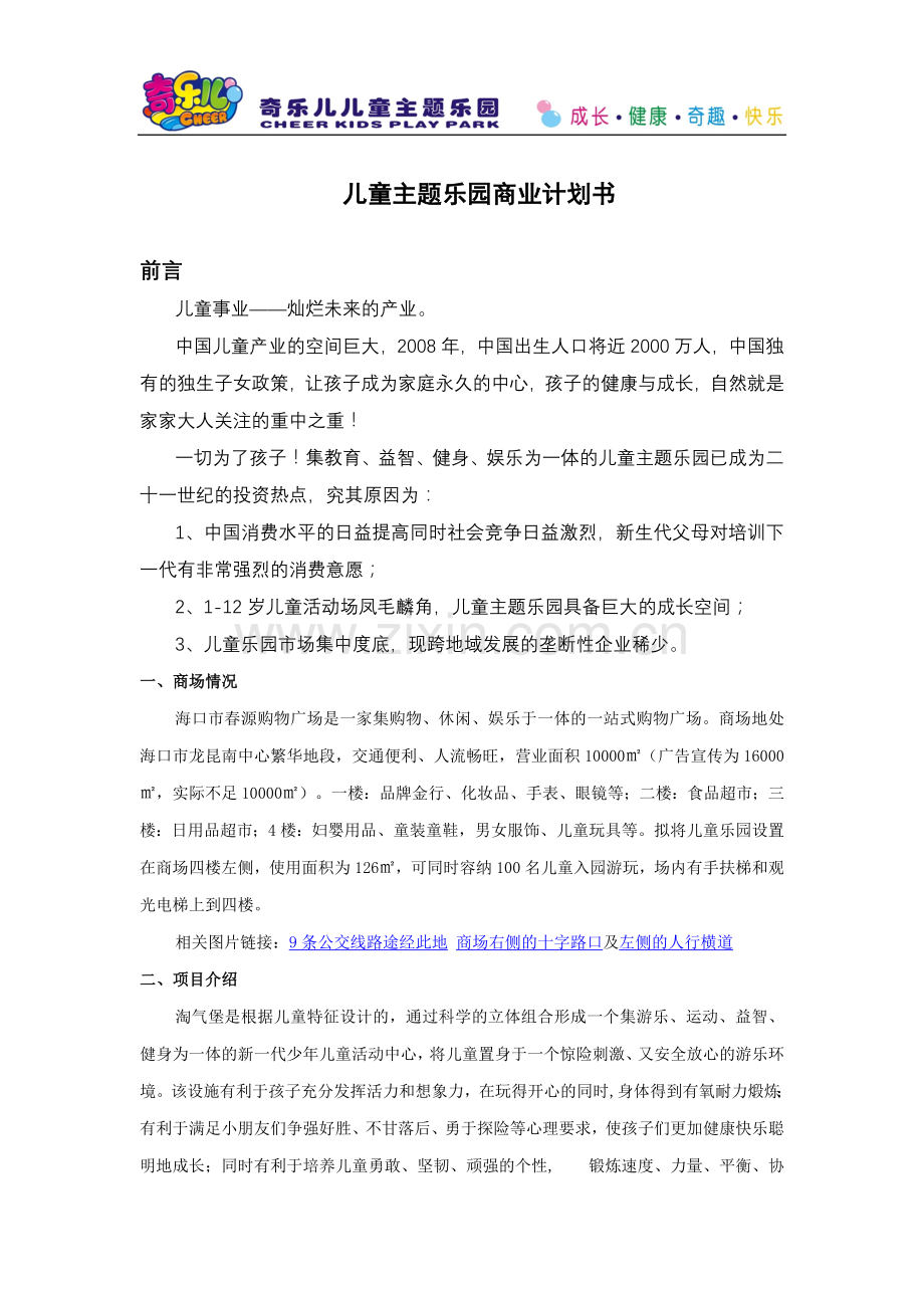 儿童乐园商业计划书 .doc_第1页