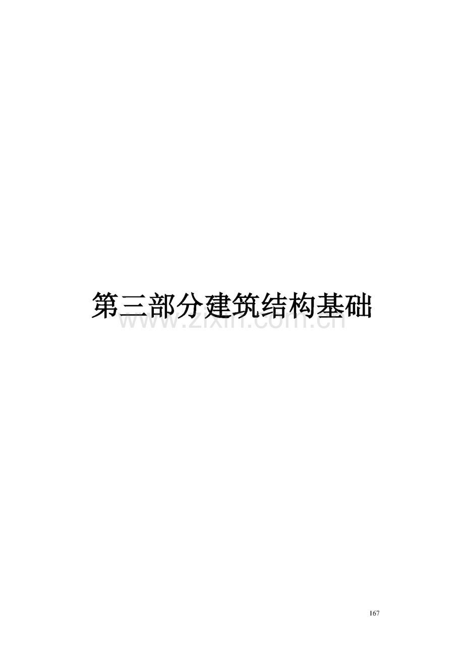 第三部分-建筑结构基础.pdf_第1页