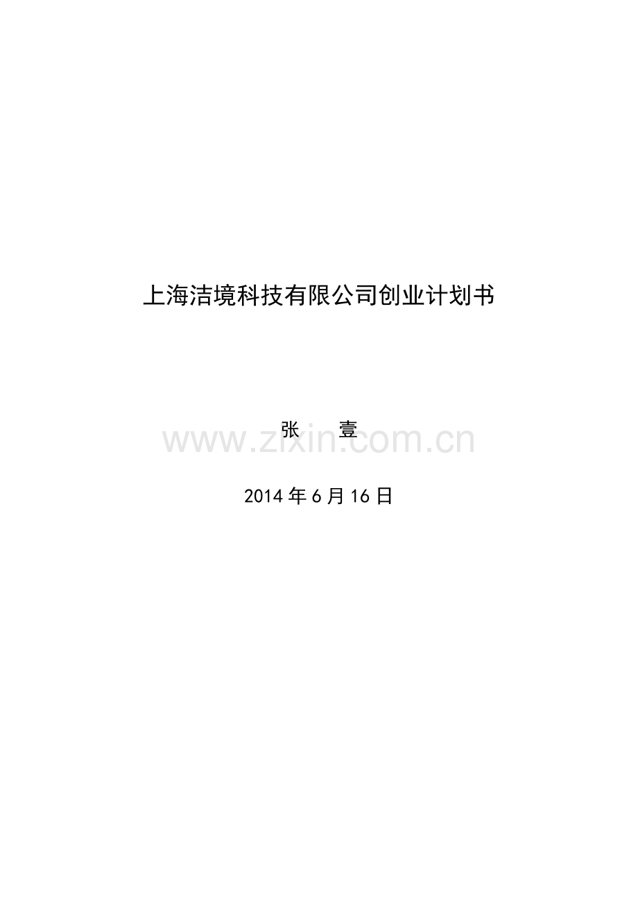 上海洁境科技创业计划 .doc_第1页