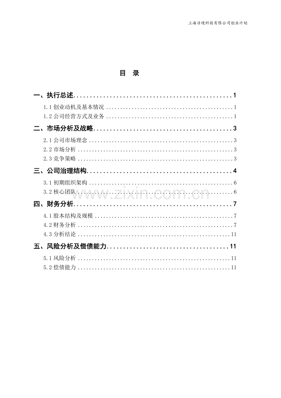 上海洁境科技创业计划 .doc_第2页