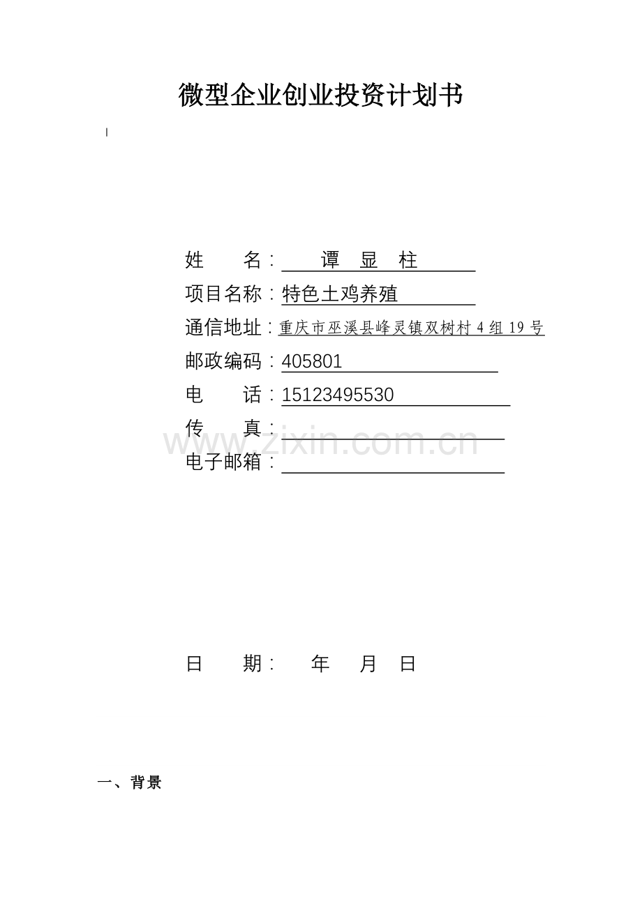 土鸡养殖商业计划书 .doc_第1页