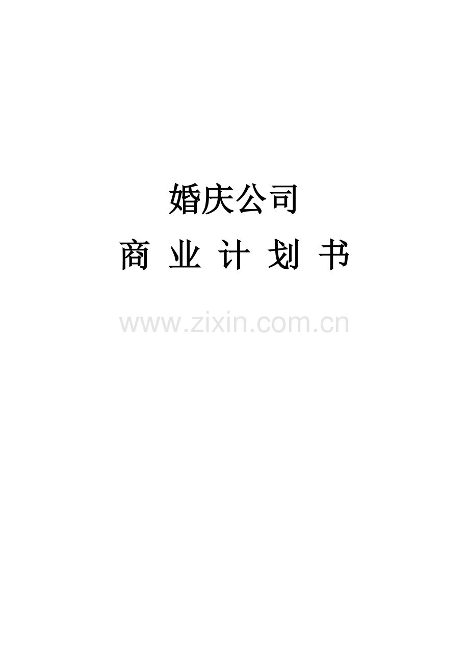 婚庆公司商业计划书模板 .docx_第1页