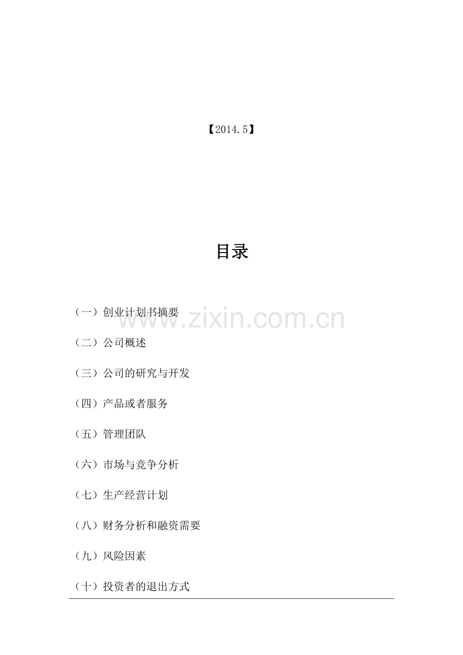 婚庆公司商业计划书模板 .docx_第2页