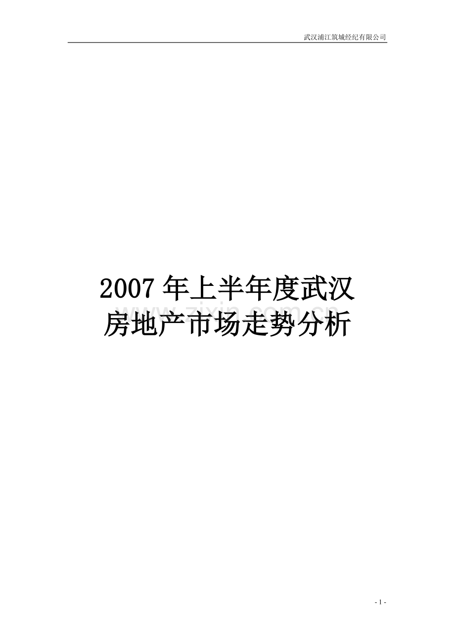 上半年度武汉房地产市场走势分析.doc_第1页