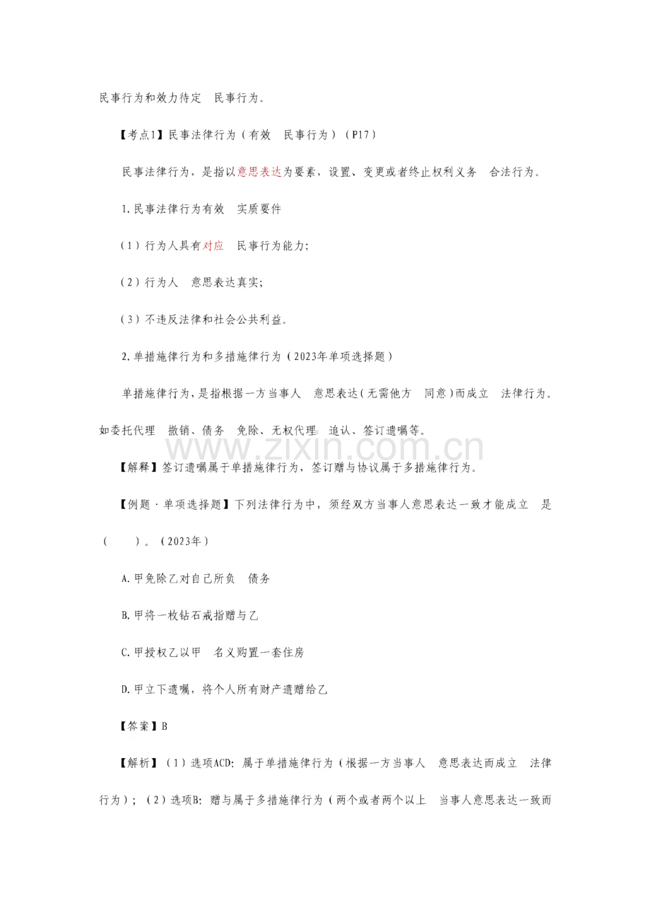注会-经济法-郭守杰-基础讲义基本民事法律制度.pdf_第2页