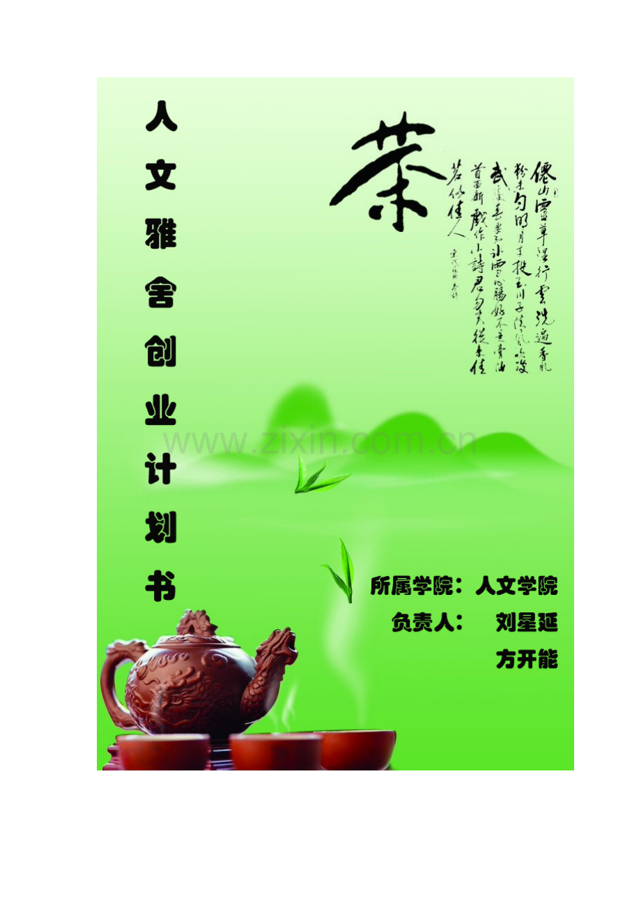 茶室创业计划书[1] .doc_第1页
