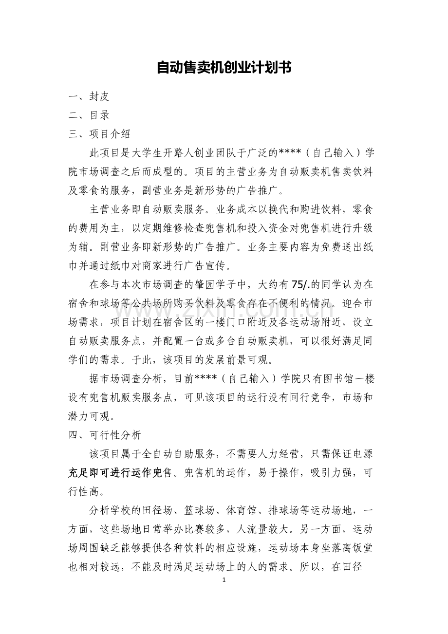 自动售卖机创业计划书 .doc_第1页
