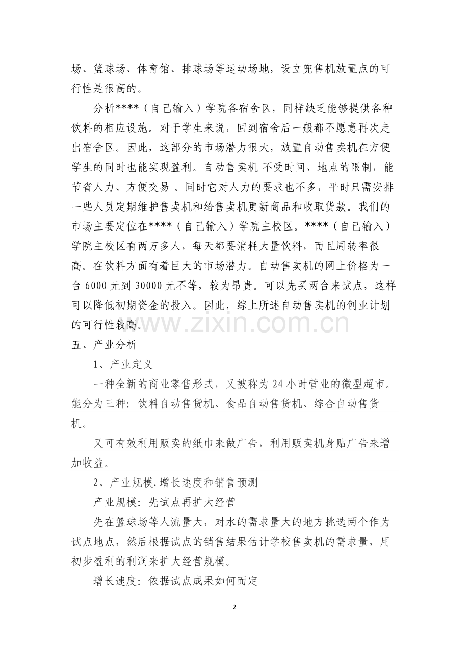 自动售卖机创业计划书 .doc_第2页