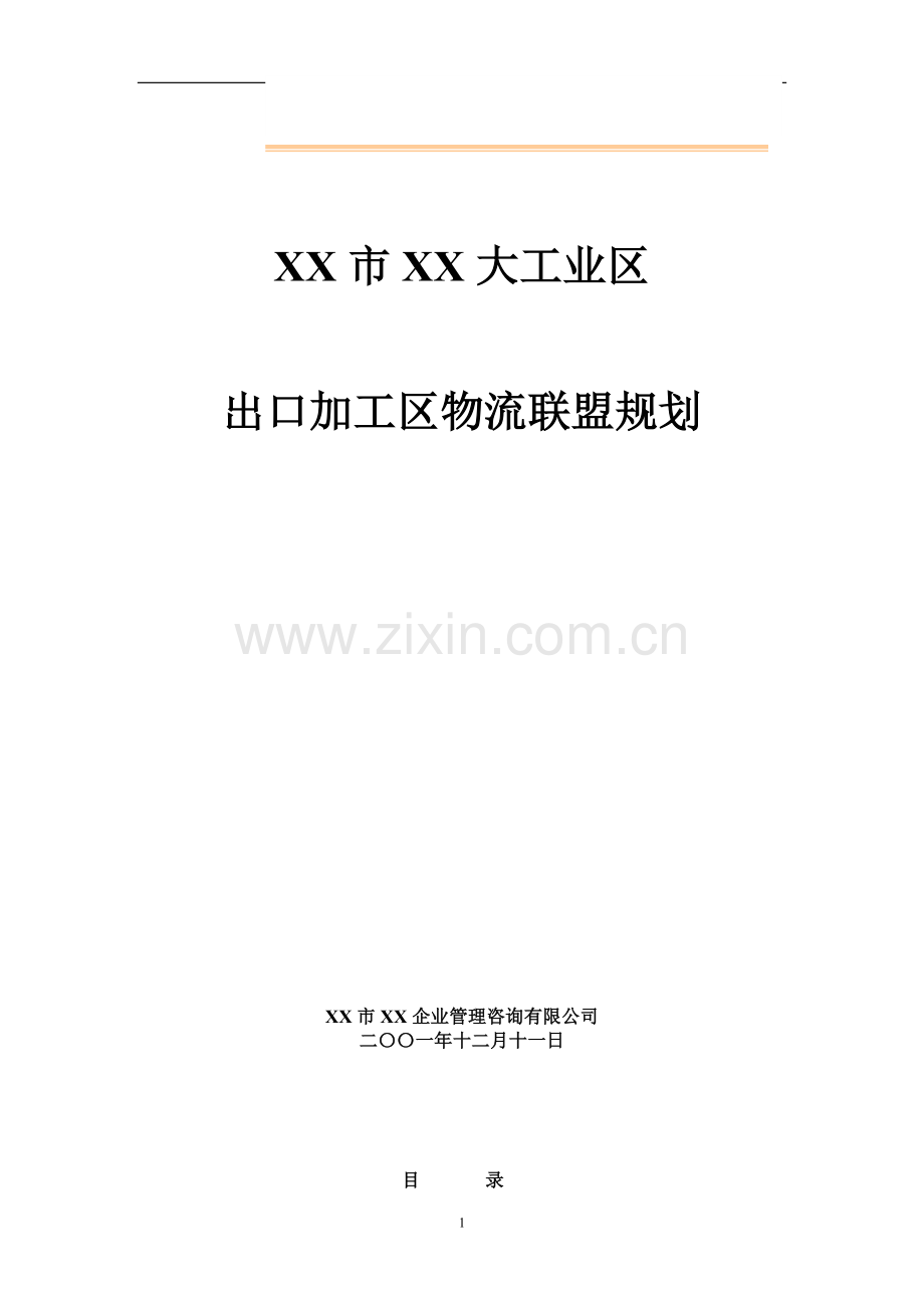 深圳市XX大工业区出口加工区物流联盟规划.doc_第1页