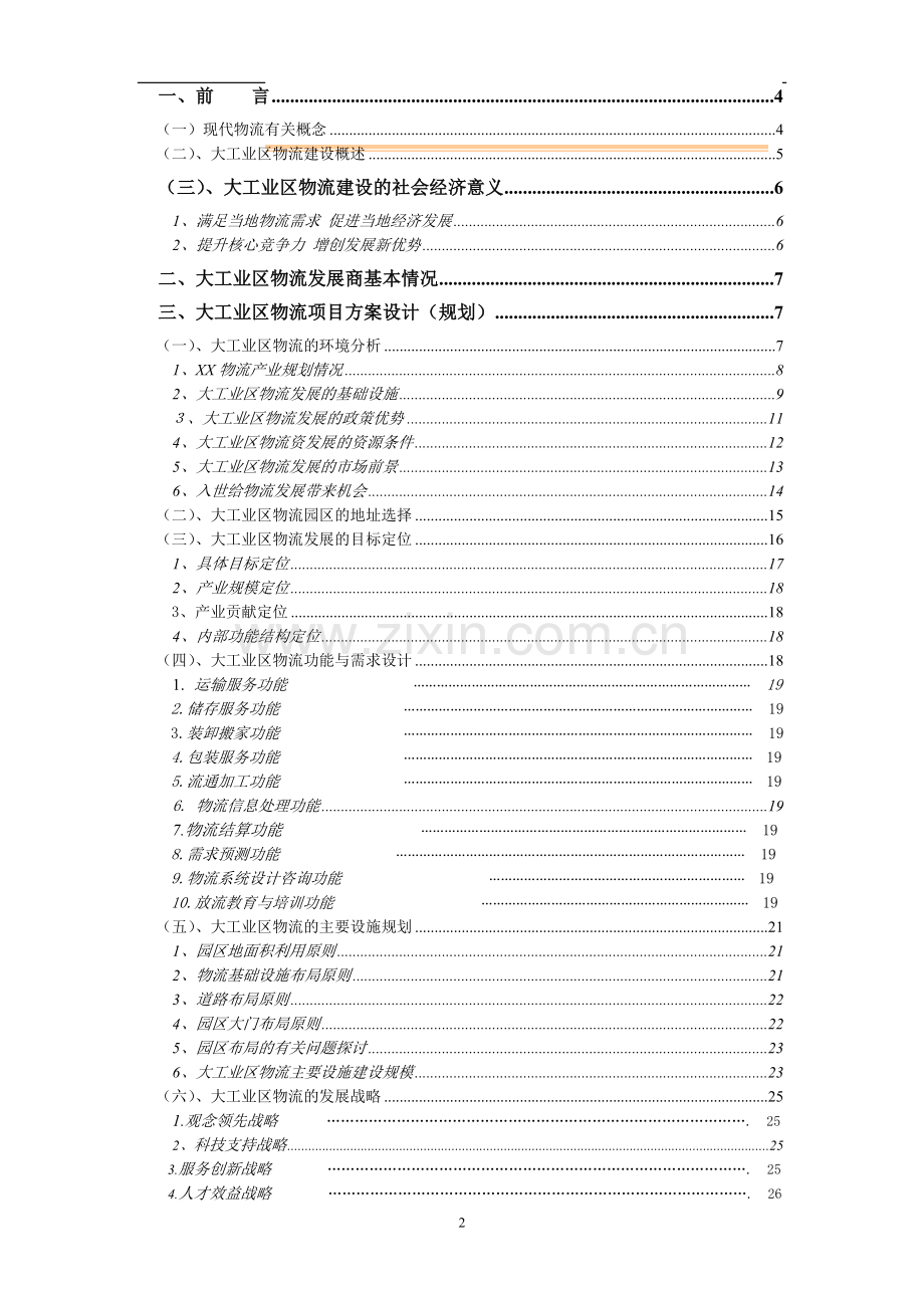 深圳市XX大工业区出口加工区物流联盟规划.doc_第2页