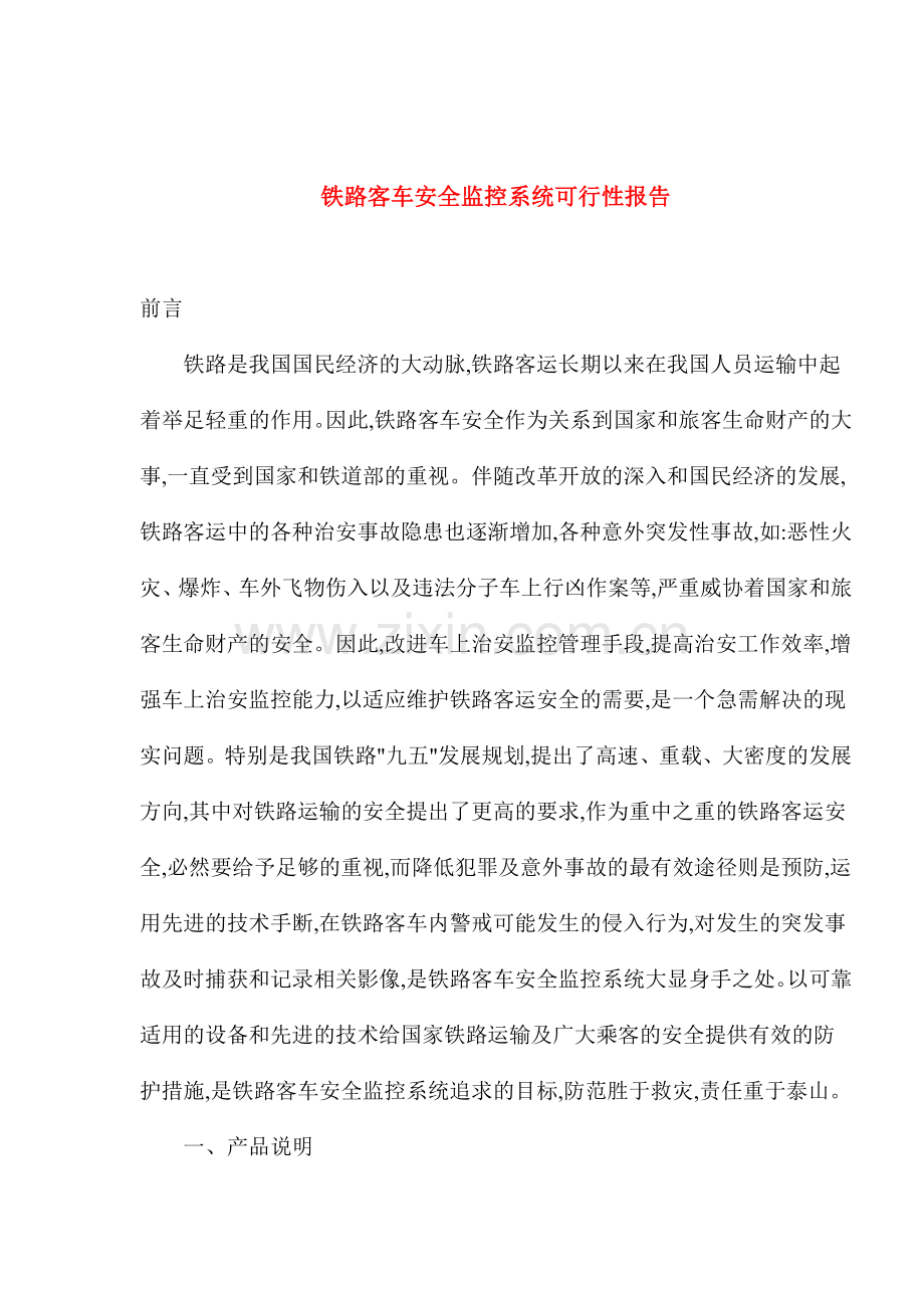 铁路客车安全监控系统可行性报告.doc_第1页