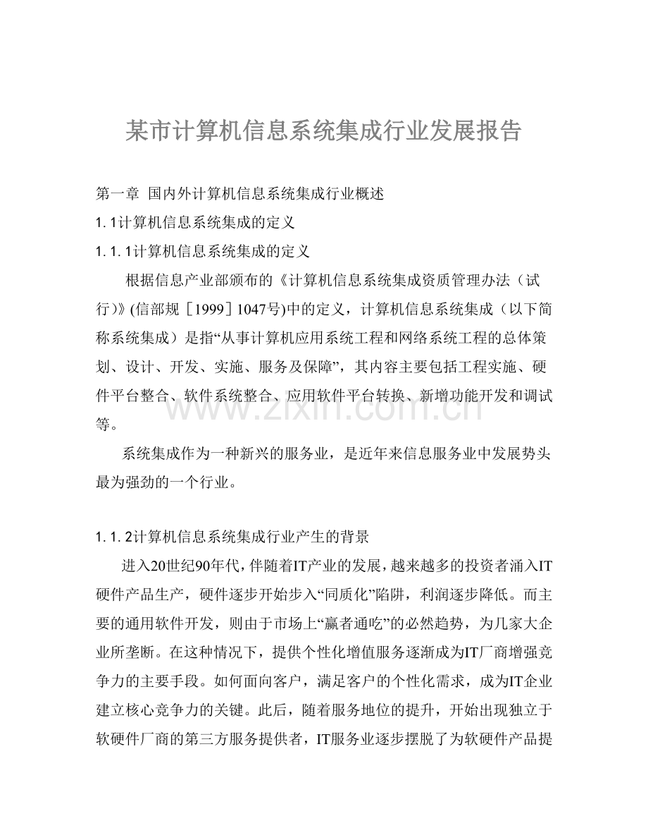 某市计算机信息系统集成行业发展报告.doc_第1页