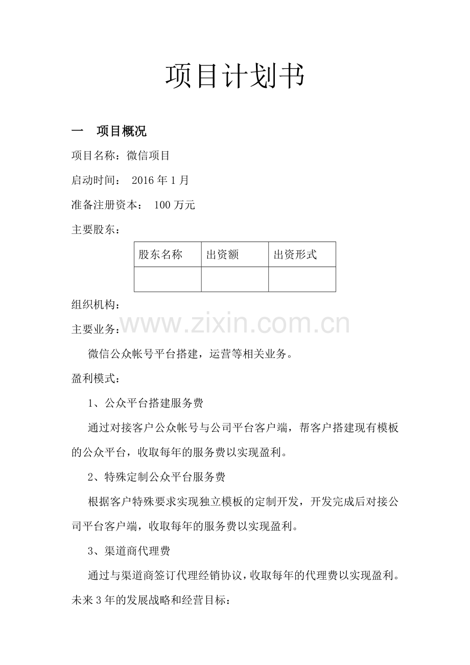 互联网微信平台创业项目计划书 .doc_第1页