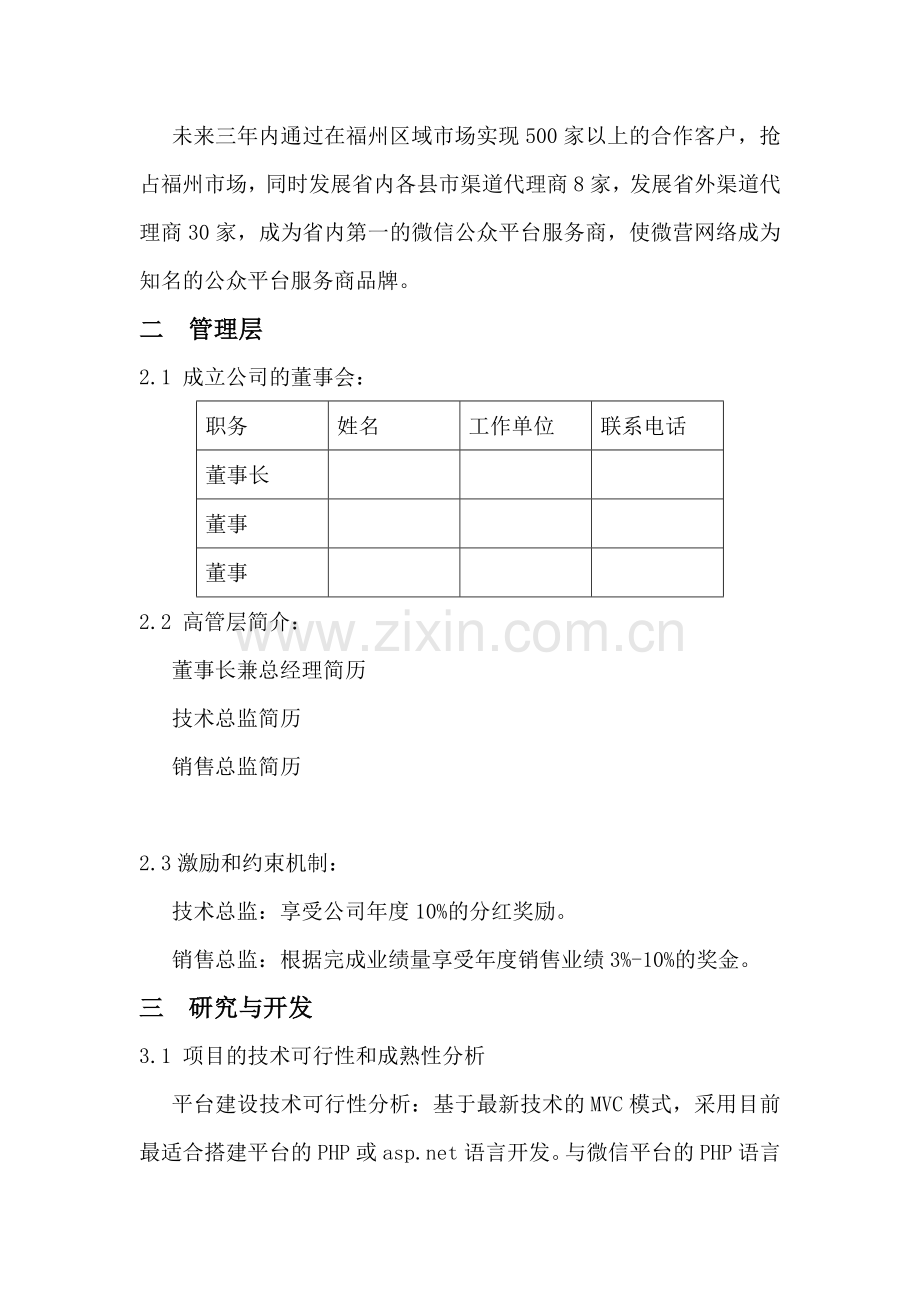互联网微信平台创业项目计划书 .doc_第2页