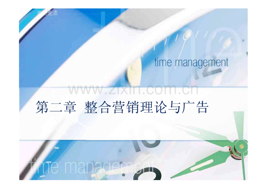 广告学（2）整合营销理论与广告.pdf_第1页