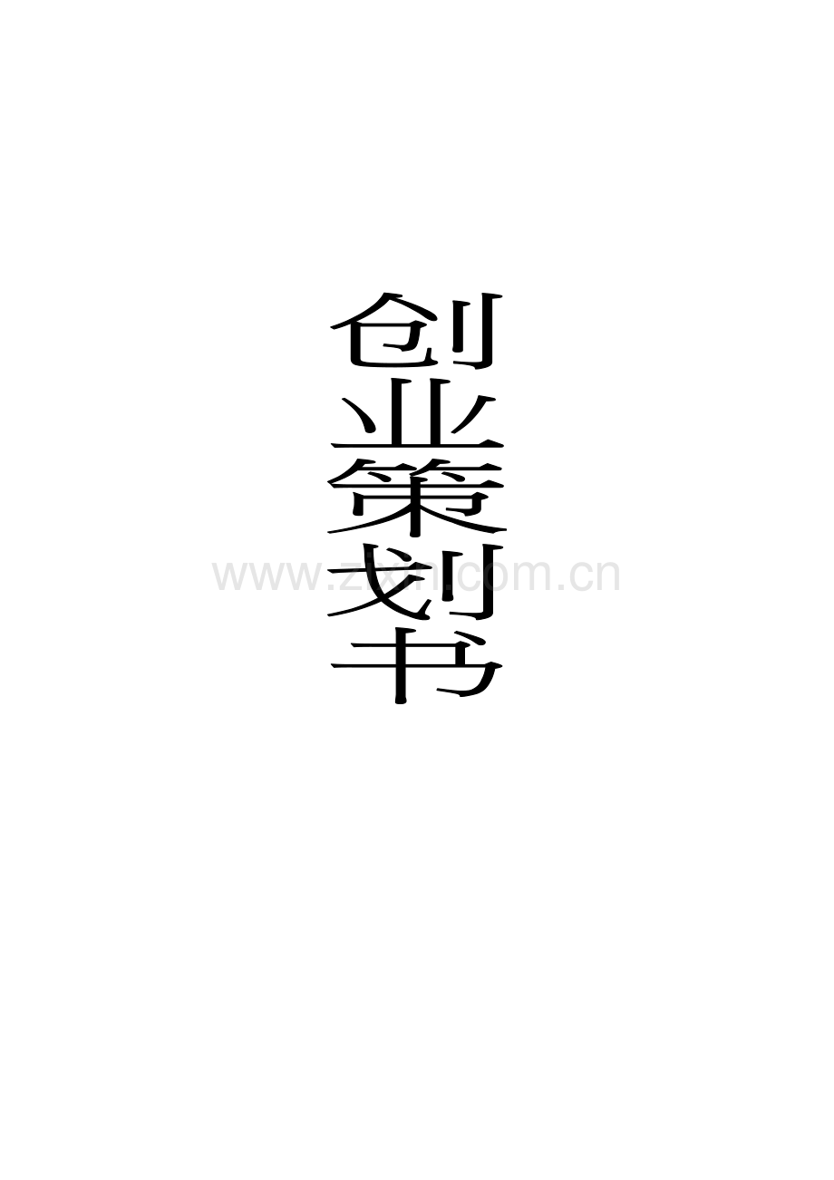 奶茶店创业计划书 .doc_第1页