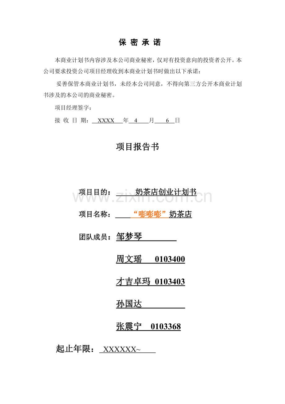 奶茶店创业计划书 .doc_第2页