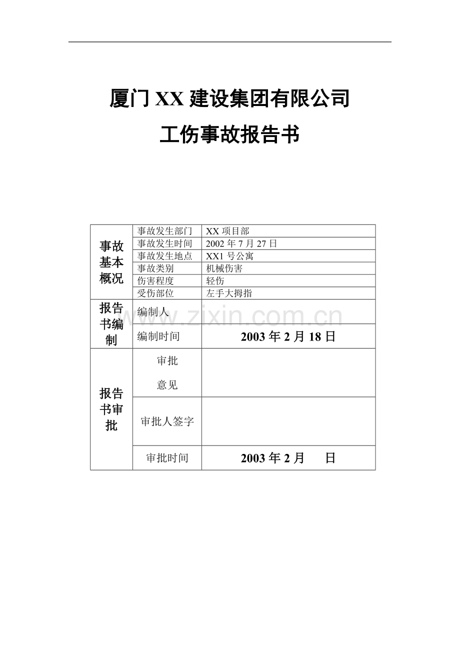 工伤事故报告书.doc_第1页
