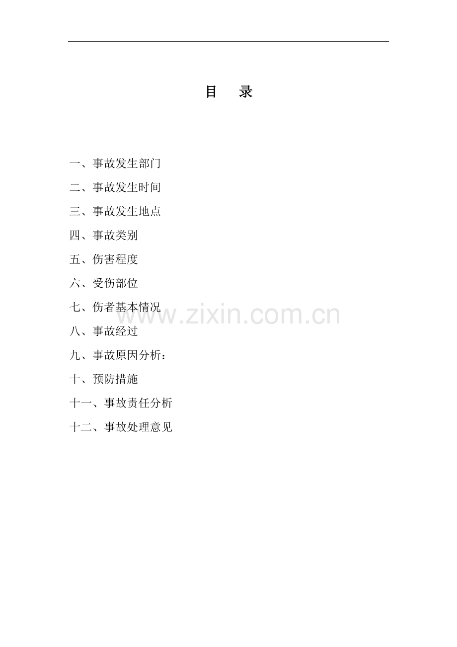 工伤事故报告书.doc_第2页