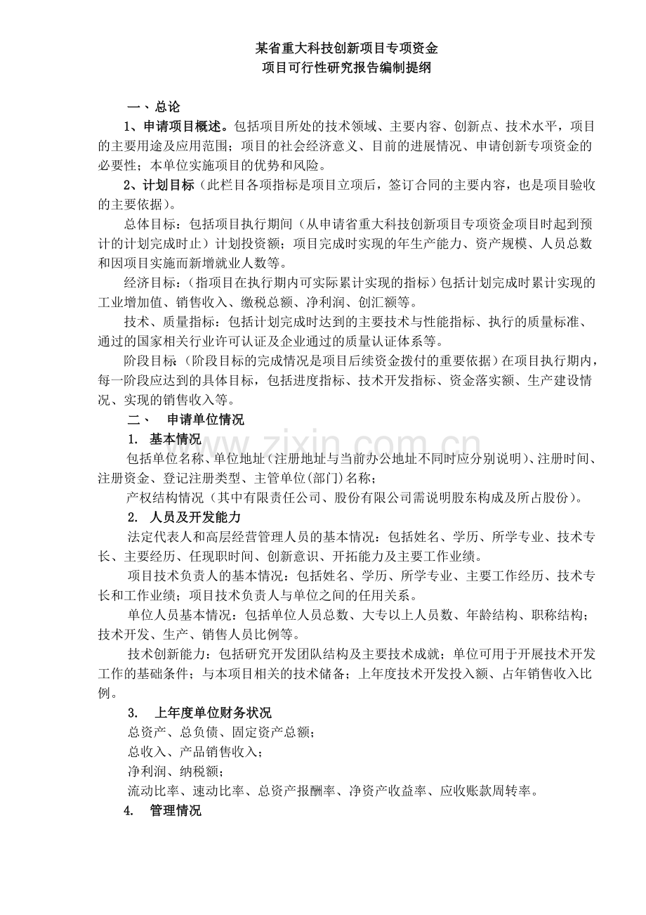 技创新项目专项资金项目可行性研究报告编制提纲.doc_第1页