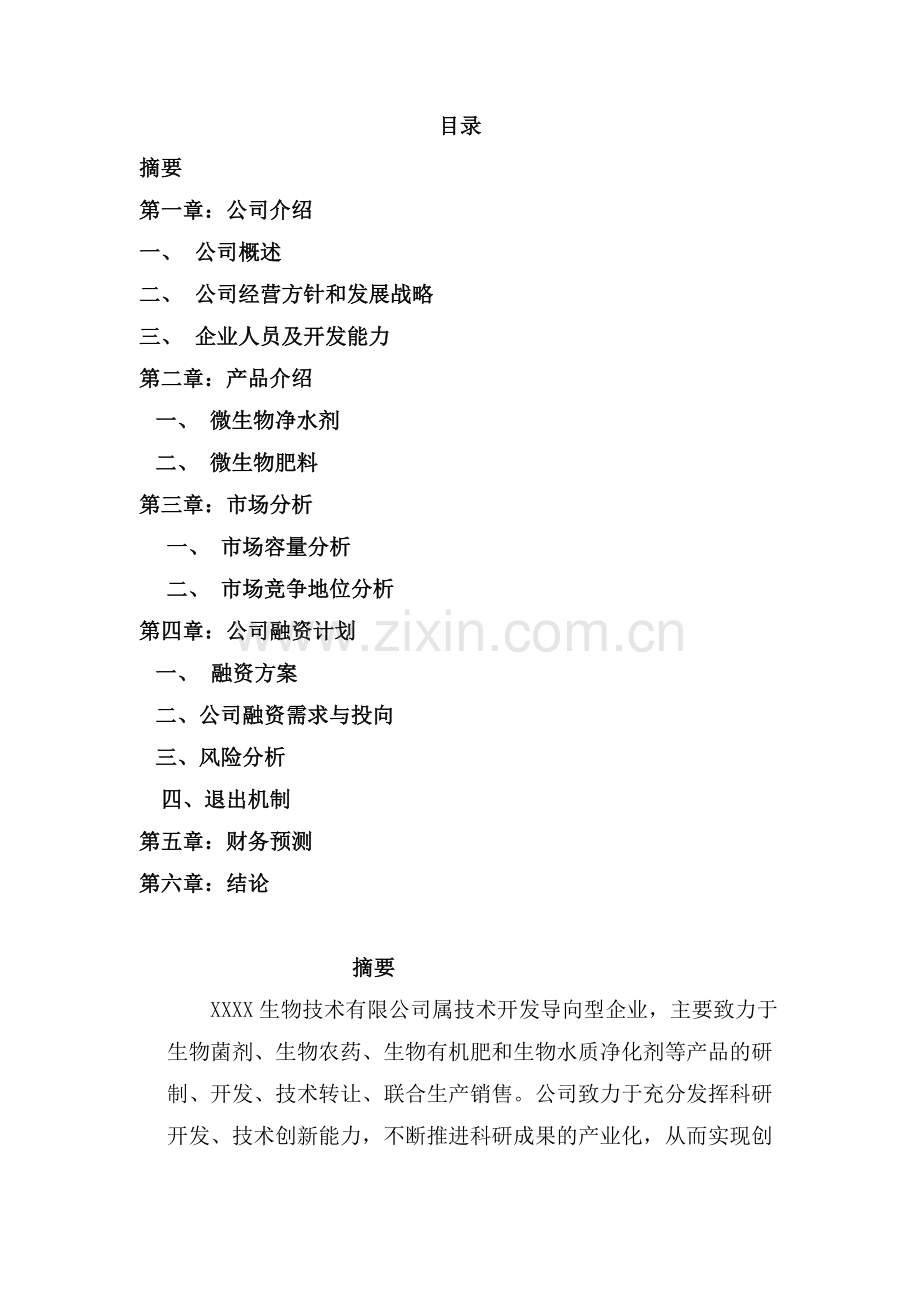 XX生物技术有限公司商业计划书.doc_第2页