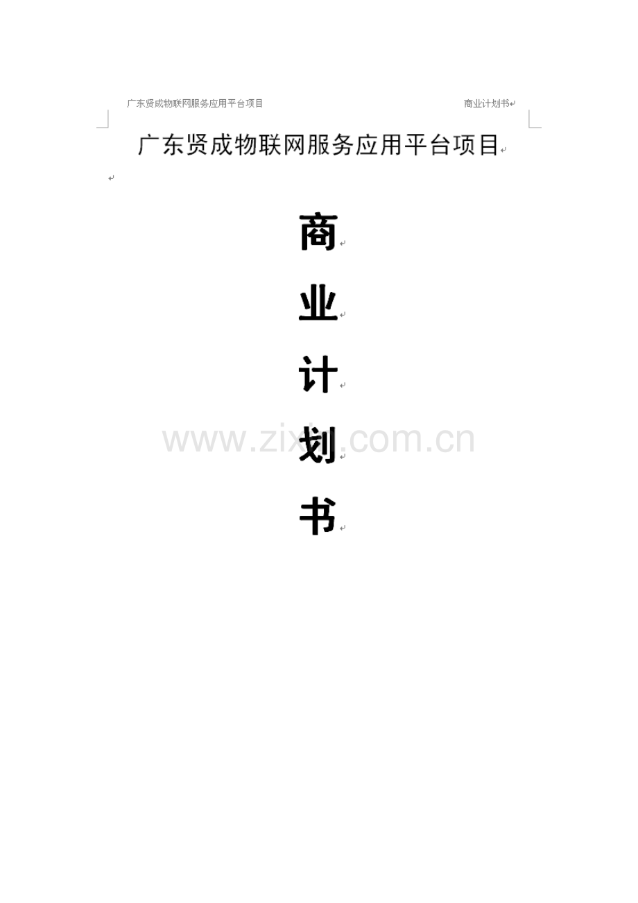 物联网项目商业计划书案例 .doc_第1页