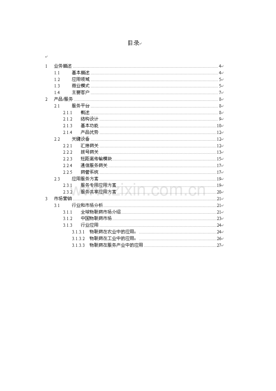 物联网项目商业计划书案例 .doc_第2页