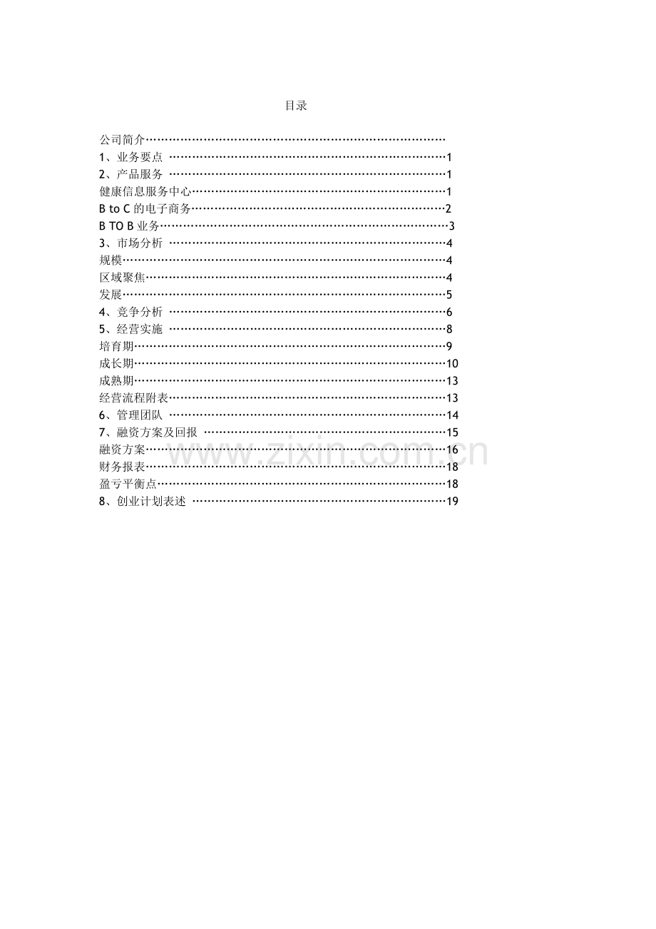 网上健康服务中心创业计划书.doc_第2页