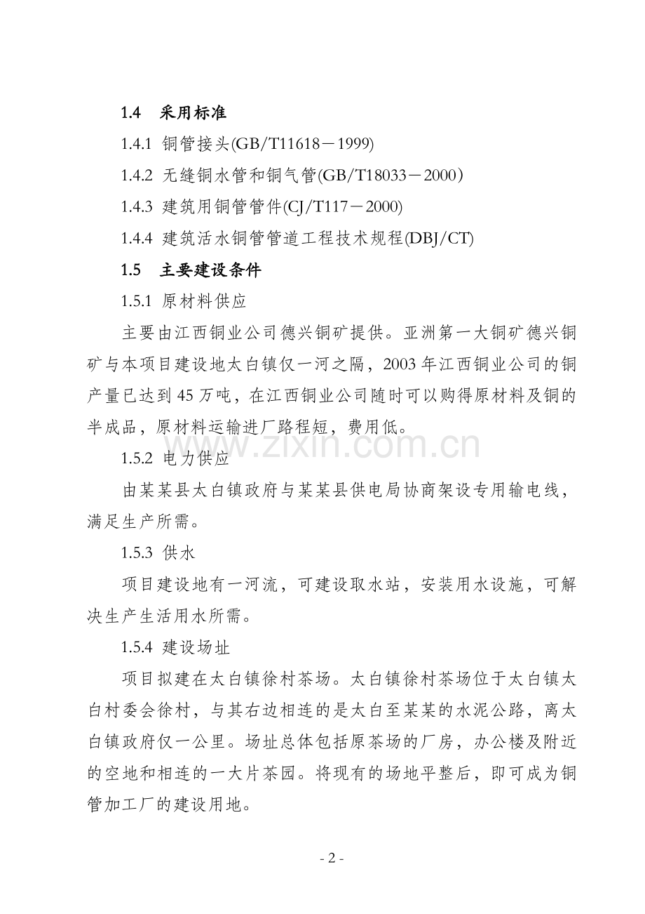 某某县环保铜管及铜制品加工厂项目.doc_第2页