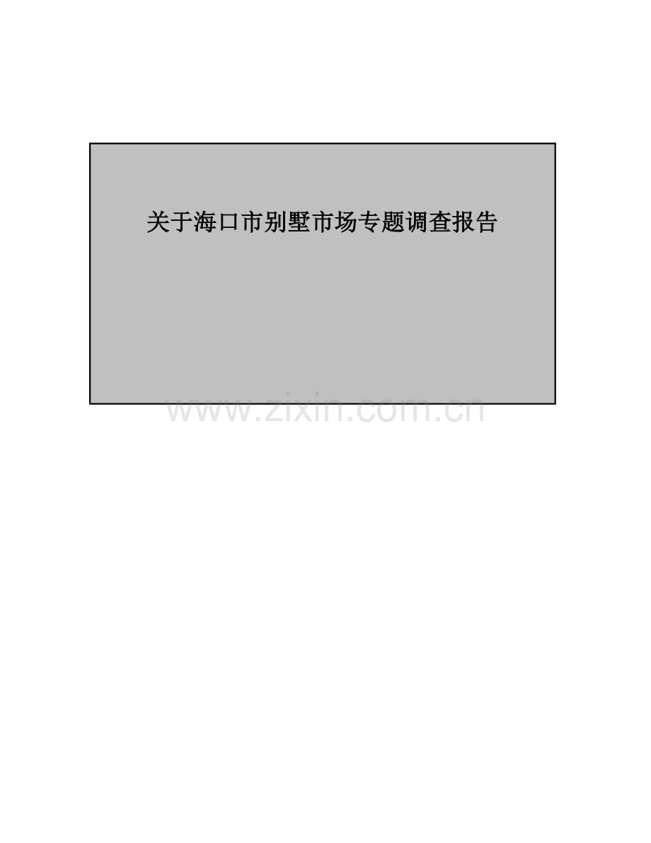 关于海口市别墅市场专题调查报告.doc_第1页