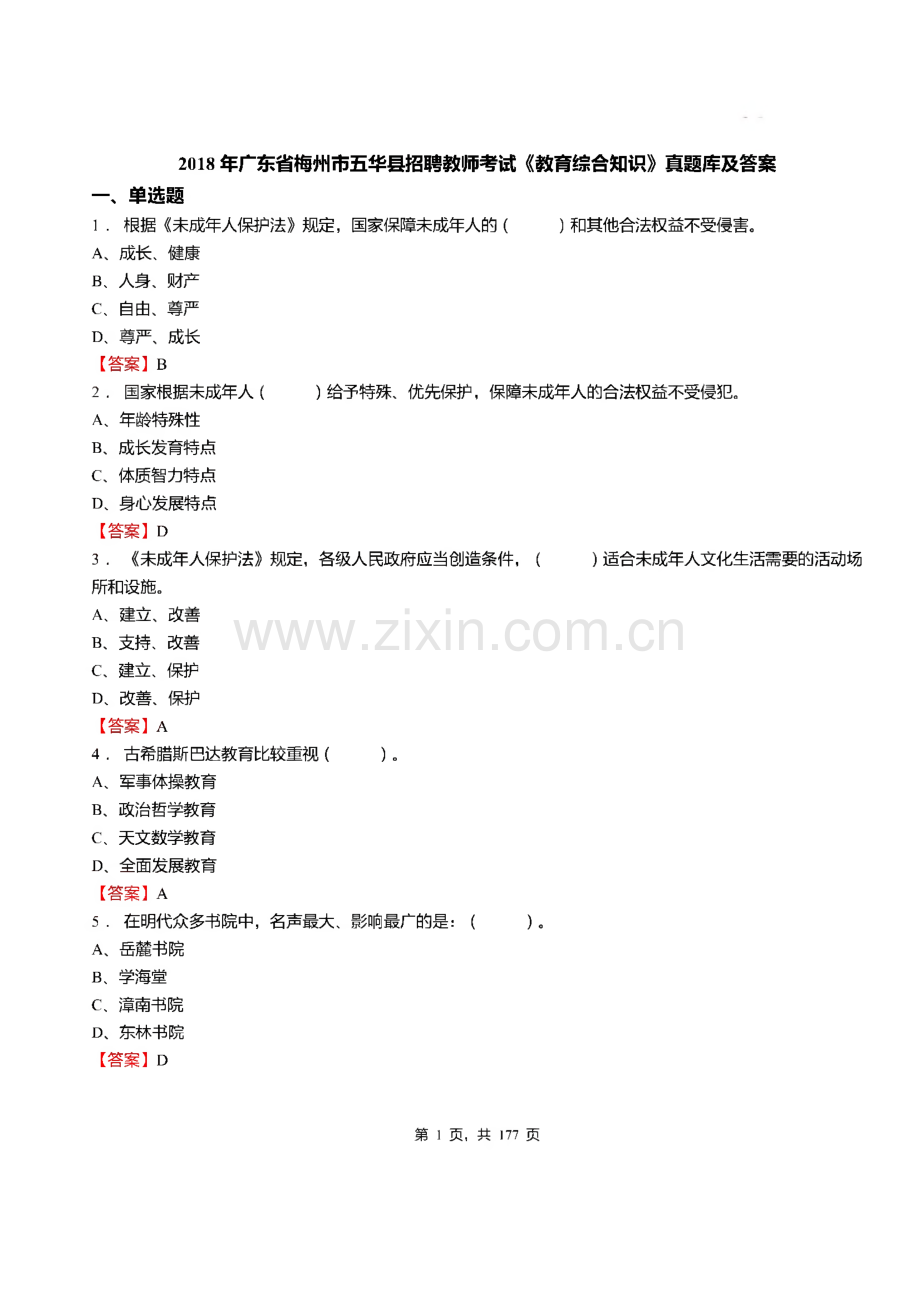 2018广东省梅州市五华县招聘教师考试《教育综合知识》真题库及答案.pdf_第1页