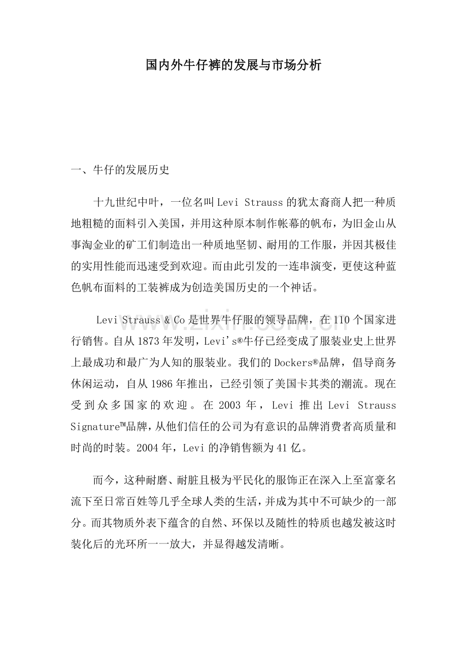 国内外牛仔裤的发展与市场分析.doc_第1页