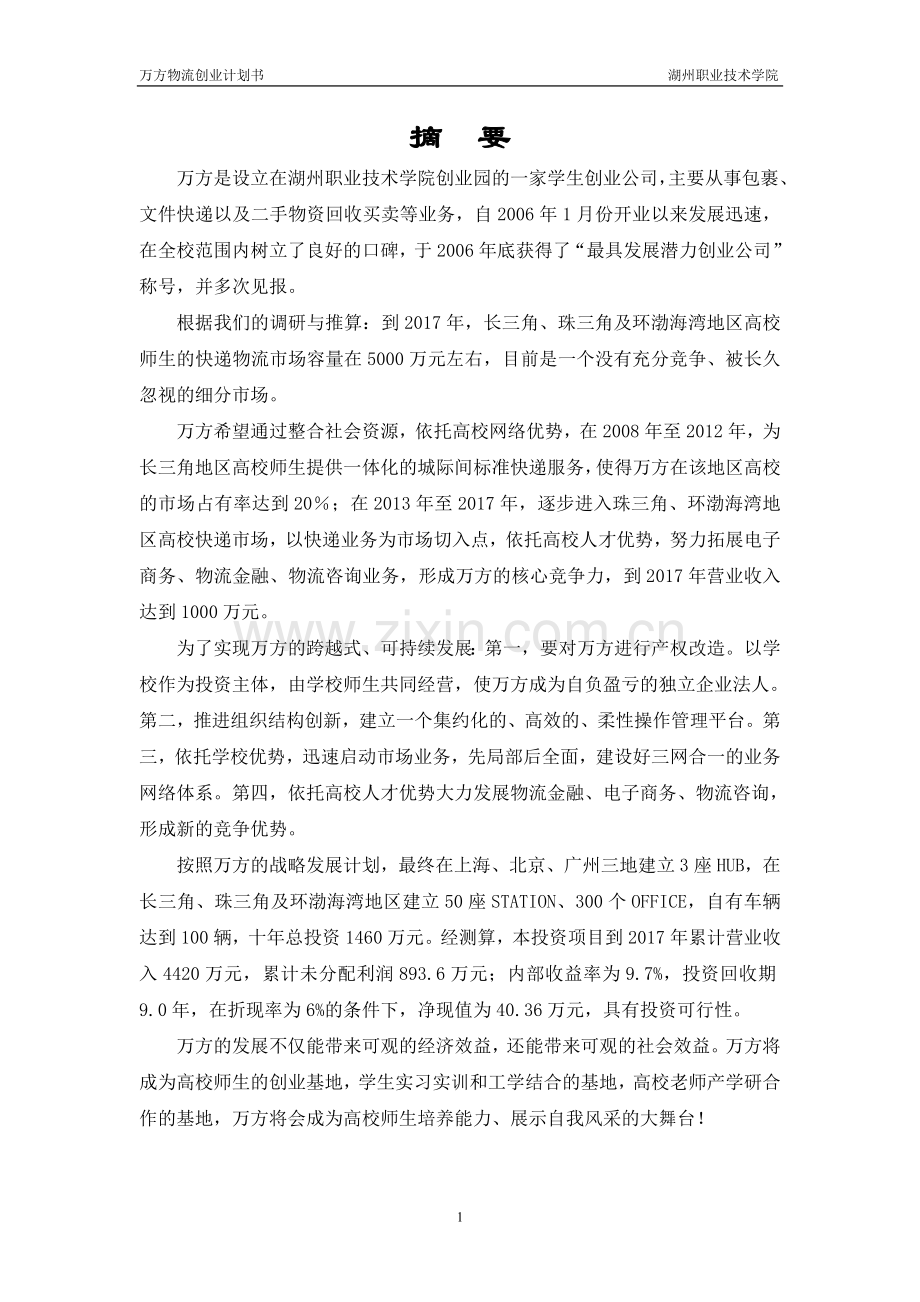 万方物流创业计划书.doc_第2页