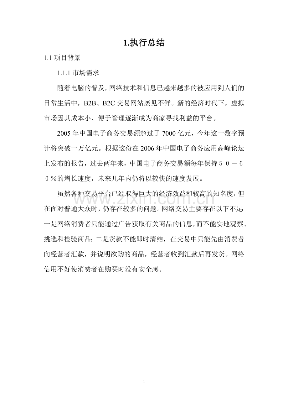 折扣网商业计划书.doc_第1页