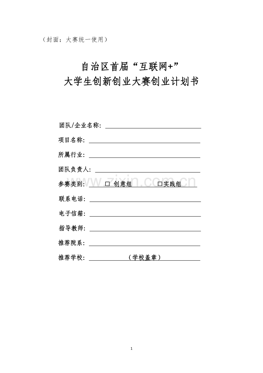 自治区首届“互联网 ”大学生创新创业大赛创业计划书(模板) .doc_第1页