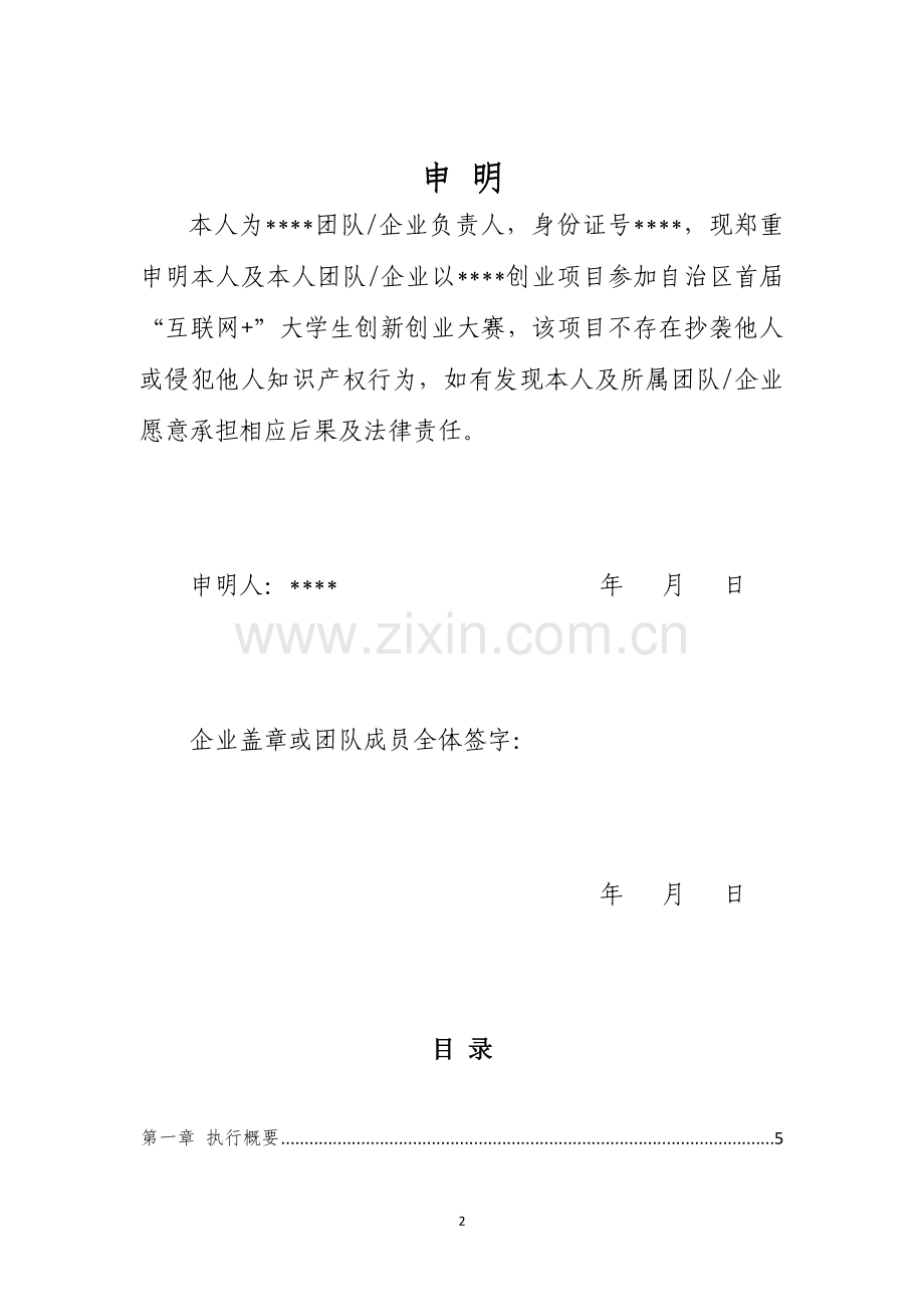 自治区首届“互联网 ”大学生创新创业大赛创业计划书(模板) .doc_第2页