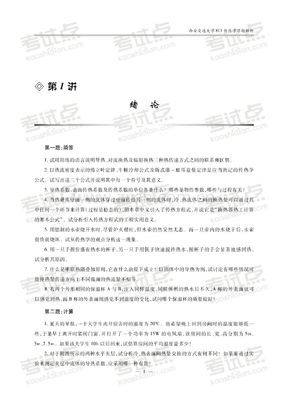 2014考研西安交通大学_《813传热学》_习题讲义.pdf_第1页