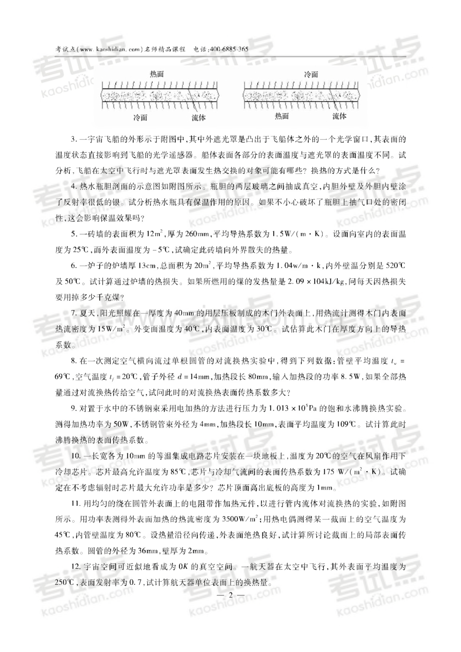 2014考研西安交通大学_《813传热学》_习题讲义.pdf_第2页