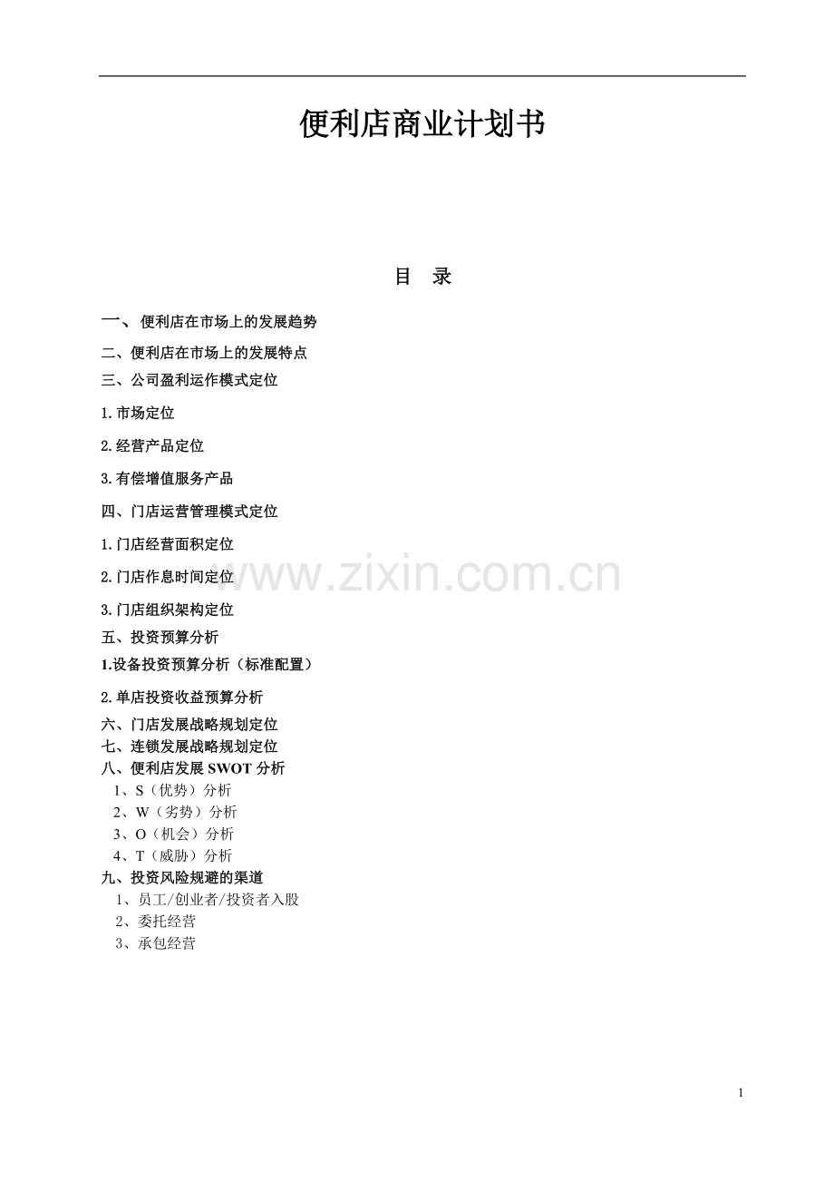 便利店商业计划书(1) .doc_第1页