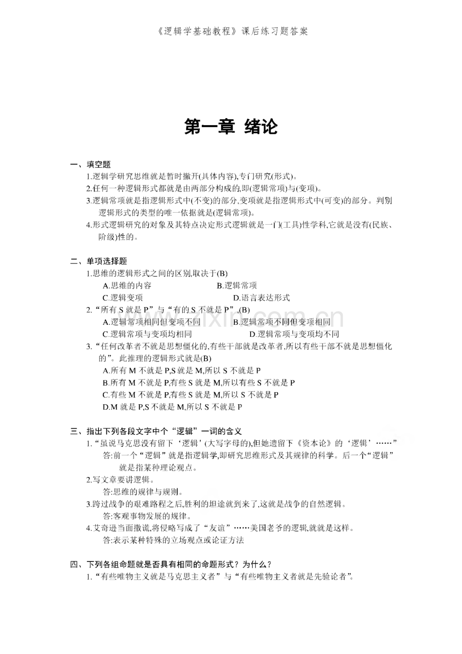 《逻辑学基础教程》课后练习题答案.pdf_第1页
